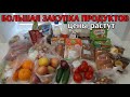 большая закупка продуктов / цены на продукты растут / обзор недели