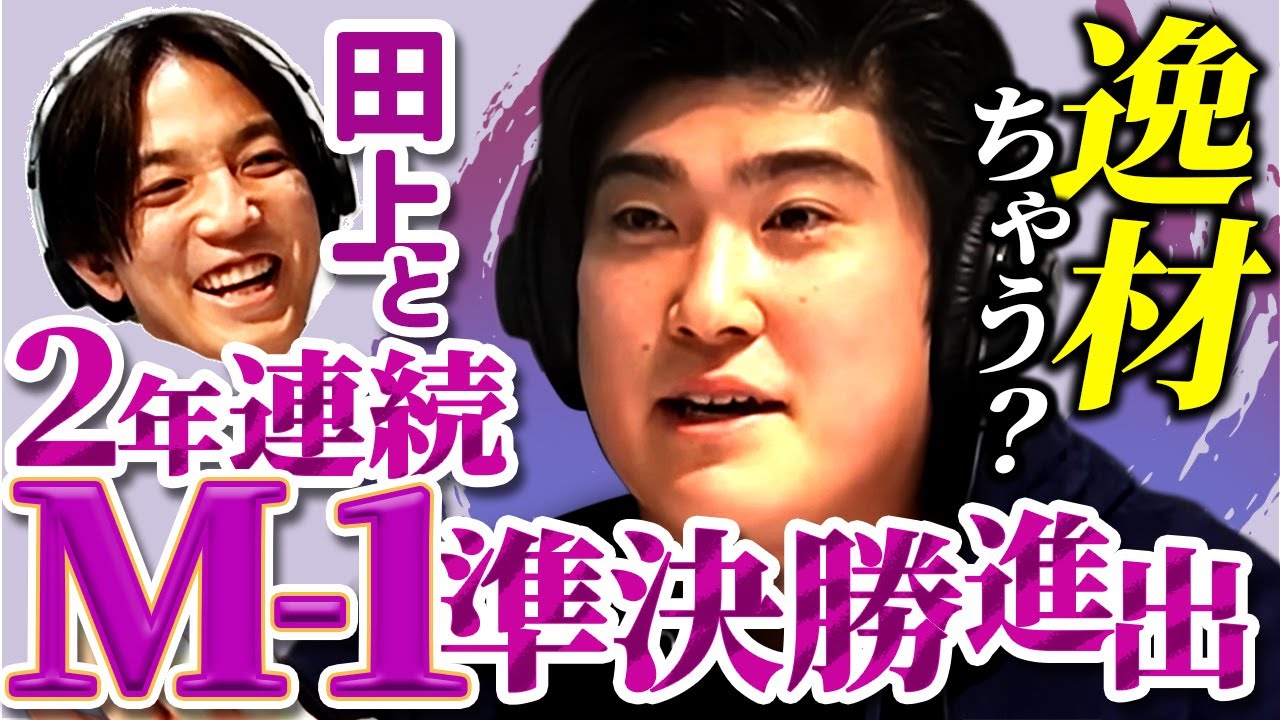 【動画版】#27 田上を引き連れて2年連続M-1準決勝ってすごくない!?　タキノ自画自賛【例えば炎のあ、エレガンス】