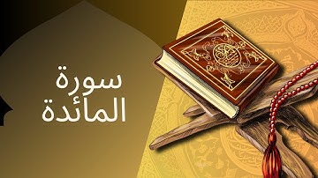 سورة المائدة | بصوت القارئ عبدالله الخلف