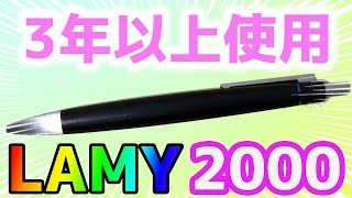 神 文房具】3年以上使用した 4色ボールペン LAMY2000 レビュー - YouTube