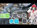 【宝石研磨】山に登って拾った水晶をそのまま磨いてみる！【山梨ジュエリーミュージアム】