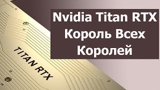 👑 Король Всех Королей: Nvidia Titan RTX, Структура Кеша в AMD Zen 2 и Что покажет Intel? XN#125