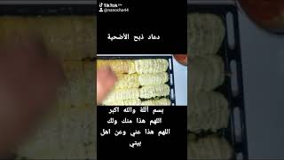 لا تنسو دعاء  الذبح