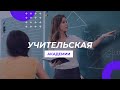 "Учительская Академии" 22.10.2020