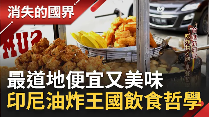 SUB｜ "油炸王國"每日必吃炸物! 印尼"早餐哲學"吃炸物才是王道 台灣炸雞飄香過海印尼改良吃法"炸雞飯"闖出一片天│【消失的國界】20230505│三立新聞台 - 天天要聞