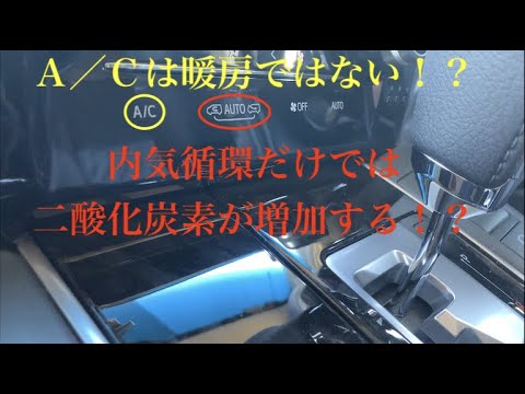 ａ ｃの意味とは 内気循環だけでは二酸化炭素が増える Youtube