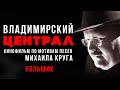 Михаил Круг - Кольщик (к/ф "Владимирский централ")