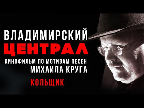 Михаил Круг - Кольщик Русскийшансон