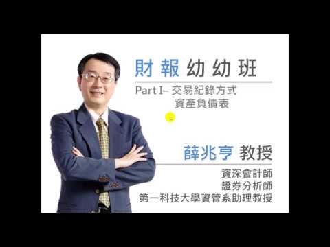 會計入門與三大報表產生 part 2 - 交易紀錄與資產負債表