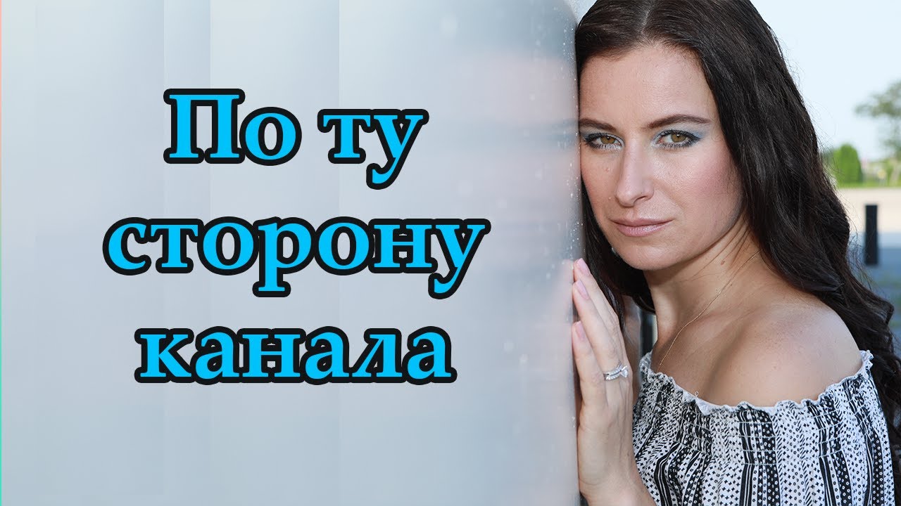 Канал сторон Канал сторон