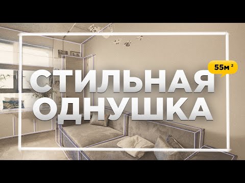 Видео: Маленькая квартира в Москве для семьи | 55м²