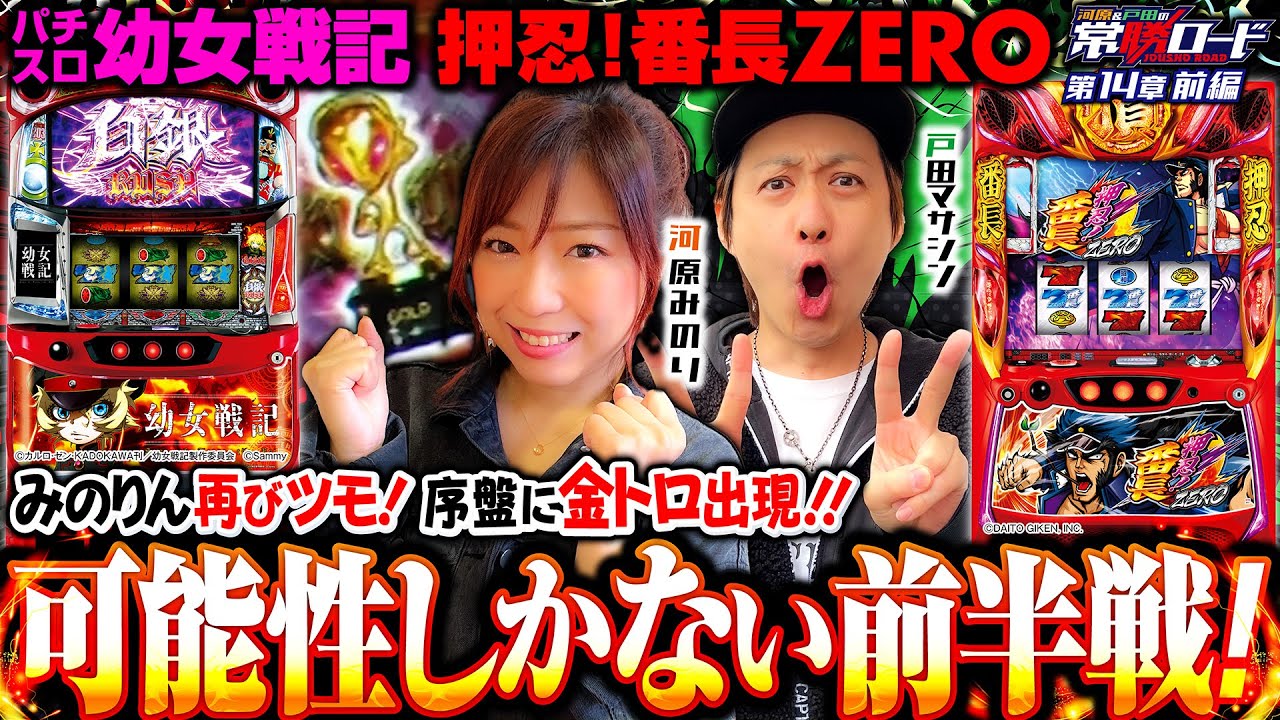 パチスロ幼女戦記&押忍！番長ZERO】河原&戸田の常勝ロード♯14前編