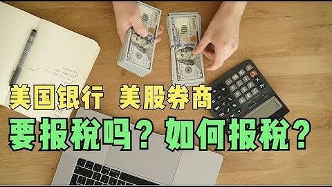 美國銀行｜美股券商資產要報稅嗎？如何報稅？如何判斷自己是否為美國的稅務居民？美國境內收入如何報稅？W8是什麼？ - 天天要聞