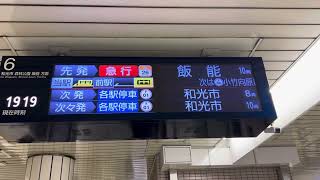 東京メトロ副都心線池袋駅6番線 西武線直通急行飯能行き電光掲示板