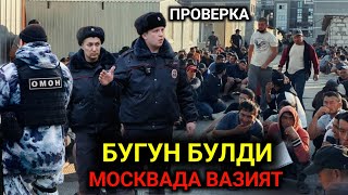 ДАХШАТ МОСКВАДА ТЕЗКОР РЕЙД БУЛДИ 500 МИГРАНТ ДЕПОРТ #azimovkanali