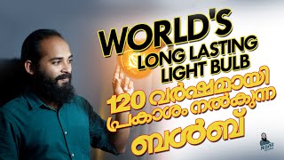 120 വർഷമായി തുടർച്ചയായി പ്രകാശം നൽകുന്ന ബൾബ് |  Centennial Bulb World's long lasting Bulb by Nisar Vlogs 178 views 2 years ago 1 minute, 14 seconds