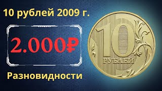 Реальная цена монеты 10 рублей 2009 года. ММД. Разбор разновидностей и их стоимость. Россия.