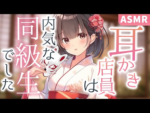 【ASMR】お面の耳かき店員は実は内気な同級生でした。【耳かきボイス】