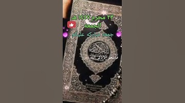 جمعه مباركه عليكم #القرآن_الكريم #المصحف #تلاوة_خاشعة #اكسبلور #قرآن