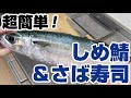 簡単・絶品！しめ鯖&さば寿司の作り方