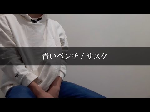 【歌ってみた】青いベンチ / サスケ