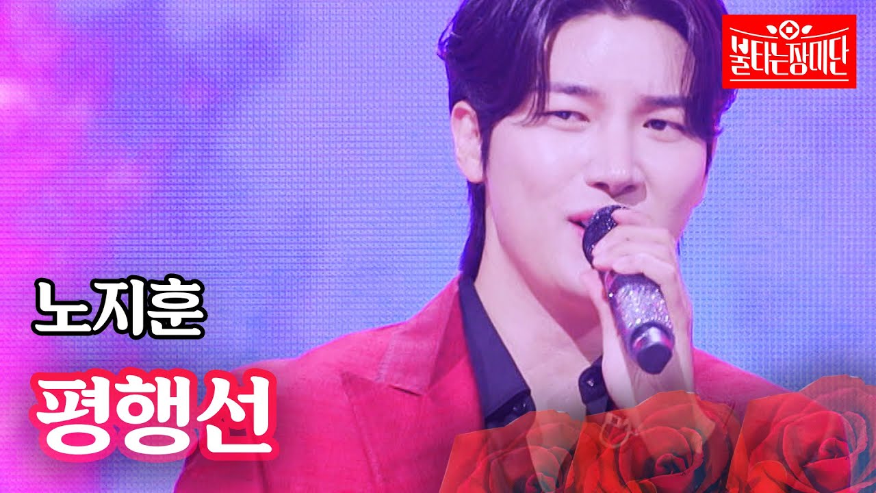 노지훈 - 평행선｜불타는 장미단 44회