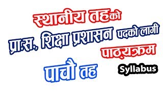 स्थानीय तह अन्तरगत प्रा.स. शिक्षा प्रशासन तह ५काे पाठ्यक्रम । Sthaniya Taha Siksha Prashasan Level 5