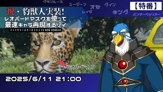 【特番!】祝・豹獣人実装!レオパードマスクを使って最速キャラ再現するゾイ【PSO2NGS】