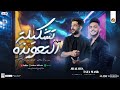 مزمار تشكيلة التعويذه جديد 2025 طاطا مصر شئلشه مزمار بـ طلعات حظ جديدة هتكسر السماعات