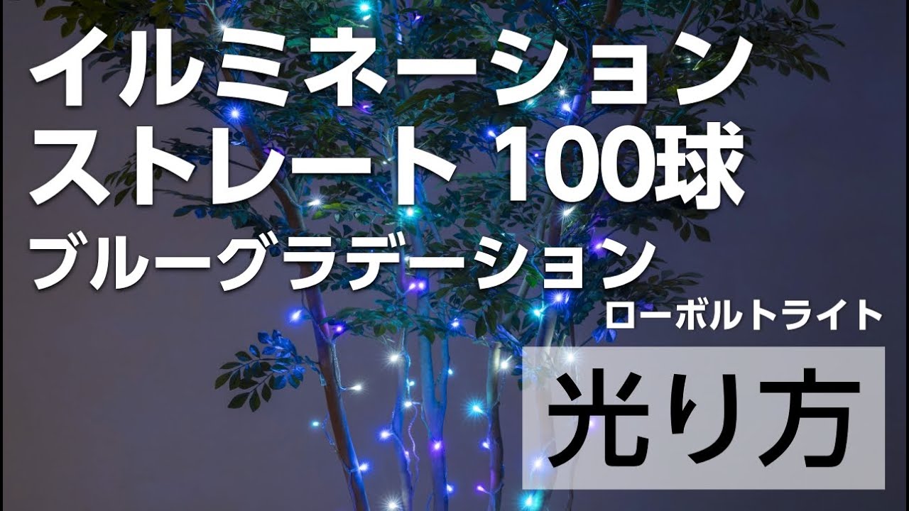 タカショー イルミネーション ストレート 100球 ブルーG LIT-ST100BG（直送品） アスクル