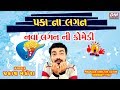 Paka na lagan  new comedy by prakash mandora  gujarati jokes new 2019 latest