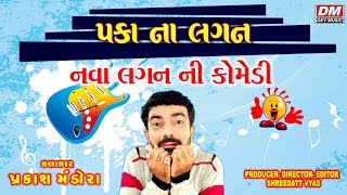 Paka Na Lagan - New Comedy Video by Prakash Mandora - Gujarati Jokes New 2019 Latest