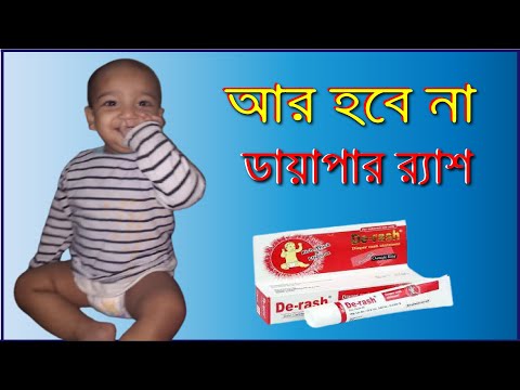 ভিডিও: ডায়াপার ক্রিম কীভাবে প্রয়োগ করবেন