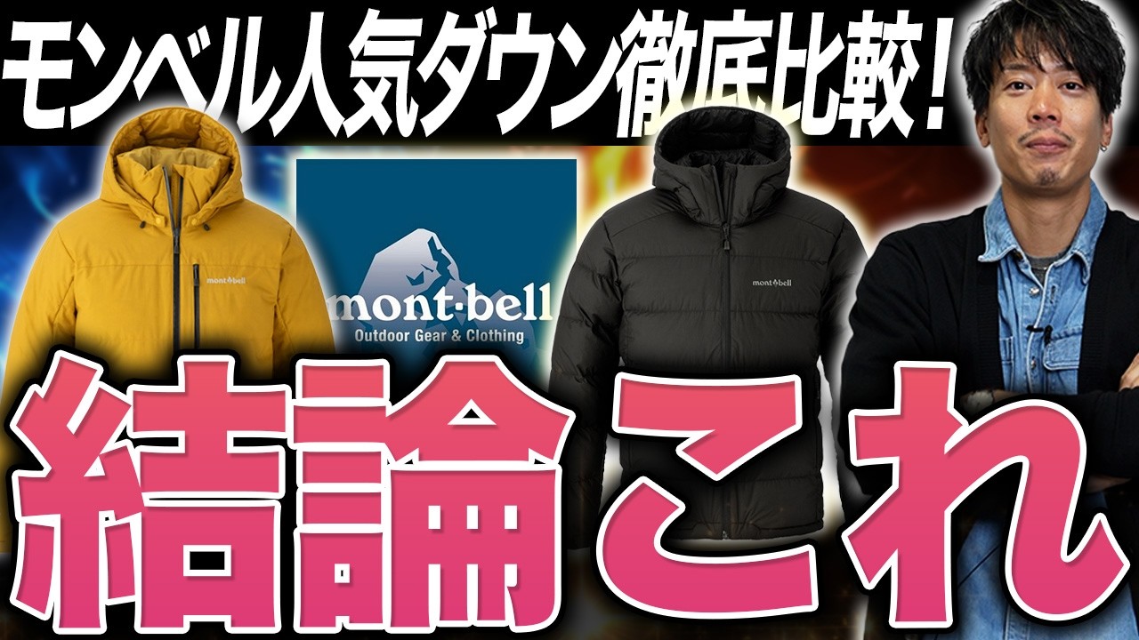 ベストバイ】モンベルの人気No.1ダウン！選ぶならどっち？微差で“冬の