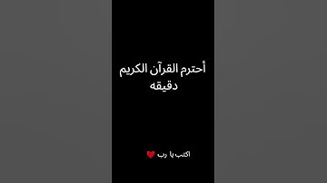 أحترم القرآن الكريم دقيقه واكتب يارب 🙏