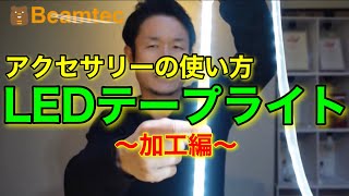 【LEDテープライト】のアクセサリー紹介の続き！【加工編】実際に加工してみたら、安全で簡単、時間いらず。ハンダ技術や、難しい知識は必要なしだから、思い立ったらDIY！！