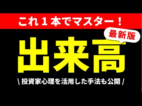 【FX／株式】最新版「出来高＆価格帯別出来高」の見方・使い方徹底解説！投資家心理を予測し、サポレジゾーンを活用したトレード手法も公開！