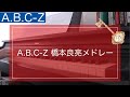 【耳コピメドレー】A.B.C-Z 橋本良亮メドレー