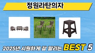 지금 가장 많이 팔리는 정원라탄의자 추천 TOP 5