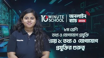 ৮ম শ্রেণির তথ্য ও যোগাযোগ প্রযুক্তি ১ম অধ্যায় | Class 8 ICT Chapter 1 2025 | 10 Minute School