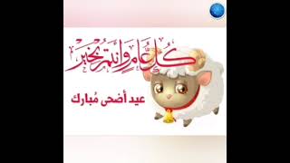 أجمل تهاني عيد الاضحي المبارك .صور رائعة و افضل عيدية للجميع