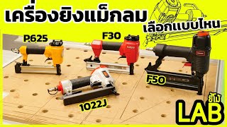 (LABขี้โม้ EP.32)เครื่องยิงตะปูลม F30,F50,1022J,P625 เลือกเเบบไหนดี