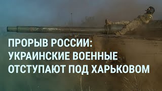 Ракетные удары по Крыму. Взрывы в Белгороде. Отступление ВСУ под Харьковом. Протесты в Грузии | УТРО