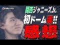 #334 関ジュ京セラで初のドーム魂開催！ の動画、YouTube動画。