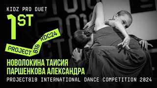 ПАРШЕНКОВА АЛЕКСАНДРА И НОВОЛОКИНА ТАИСИЯ, 1ST PLACE ★ RDC24 Project818 2024 ★ KIDZ PRO DUET