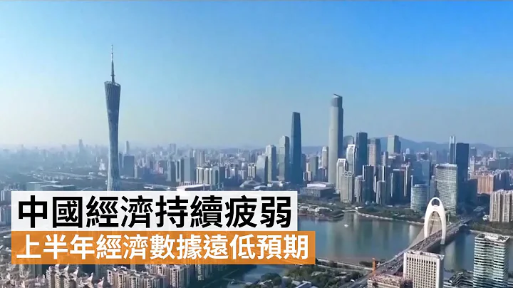 中國經濟持續疲弱 上半年經濟數據遠低預期 | SBS中文 - 天天要聞