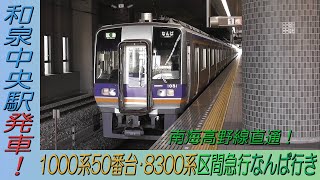 南海1000系50番台・8300系区間急行なんば行き 泉北高速鉄道和泉中央駅発車！