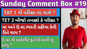 Tat exam cancel ? | Tat Bharti process | Sunday Comment Box #19 | B R Variya