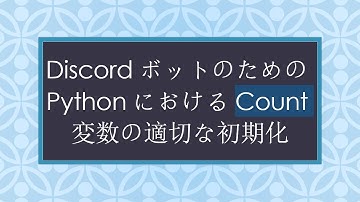 DiscordボットのためのPythonにおけるCount変数の適切な初期化