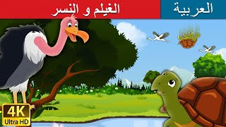 الغيلم و النسر | Tortoise and The Vulture in Arabic | @ArabianFairyTales